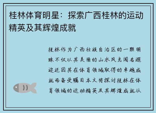 桂林体育明星：探索广西桂林的运动精英及其辉煌成就