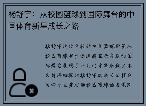 杨舒宇：从校园篮球到国际舞台的中国体育新星成长之路