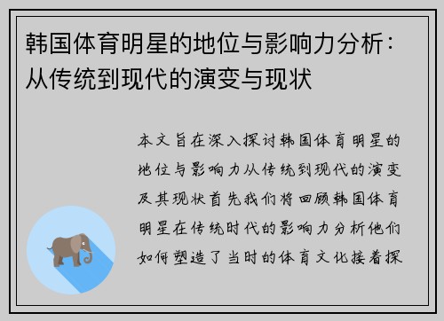 韩国体育明星的地位与影响力分析：从传统到现代的演变与现状