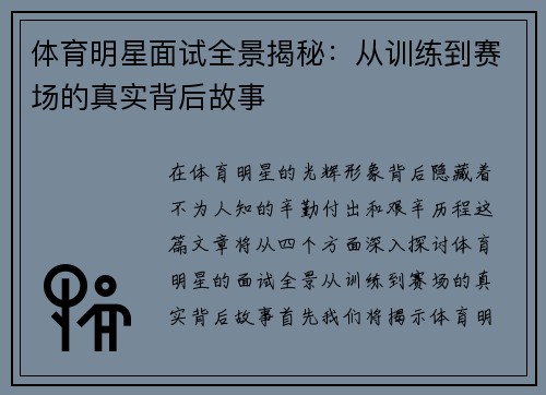 体育明星面试全景揭秘：从训练到赛场的真实背后故事