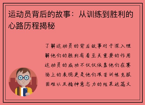 运动员背后的故事：从训练到胜利的心路历程揭秘